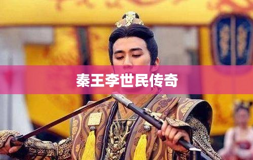 秦王李世民传奇，历史与传奇的交融下载
