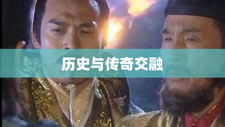 秦王李世民传奇，历史与传奇的交融下载