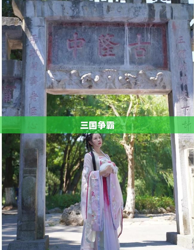 三国争霸下载,重温历史风云的游戏盛宴 三国争霸下载,重温历史风云的游戏盛宴