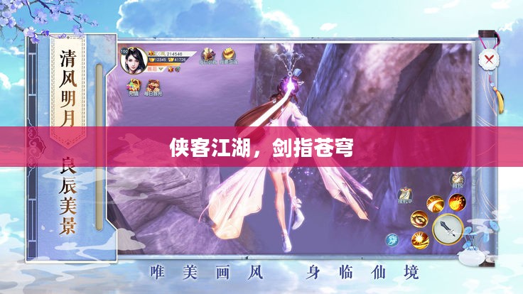 侠客江湖，剑指苍穹