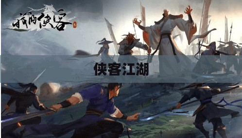 侠客江湖,剑指苍穹 侠客江湖,剑指苍穹