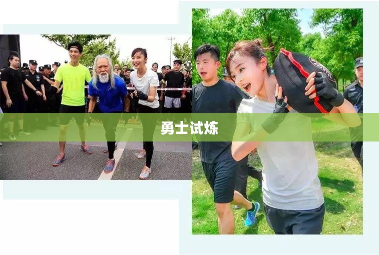 勇士试炼,挑战与荣耀的征程 勇士试炼,挑战与荣耀的征程