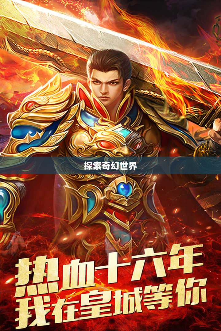 热血龙城手游，探索奇幻世界的无尽魅力