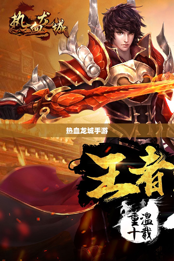 热血龙城手游,探索奇幻世界的无尽魅力 热血龙城手游,探索奇幻世界的无尽魅力