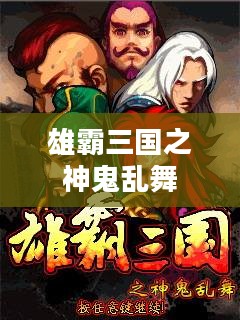 雄霸三国之神鬼乱舞