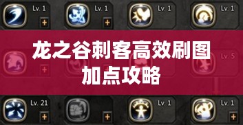龙之谷刺客高效刷图加点攻略