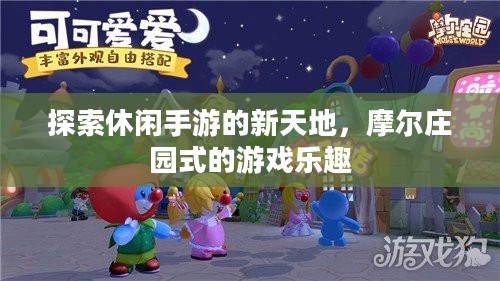 探索休闲手游的新天地，摩尔庄园式的游戏乐趣