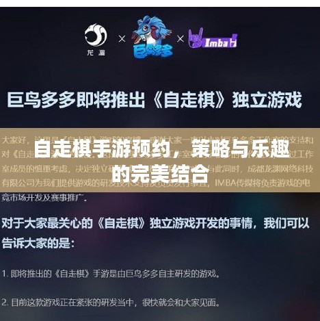 自走棋手游预约,策略与乐趣的完美结合 自走棋手游预约,策略与乐趣的完美结合