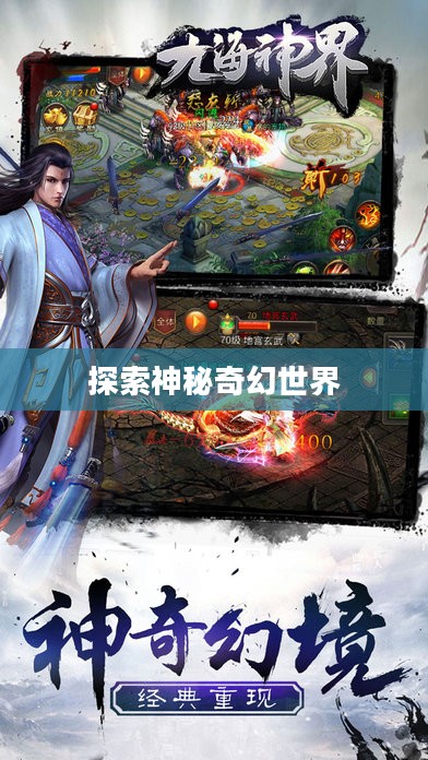 仙侠类网游手游，探索神秘奇幻世界