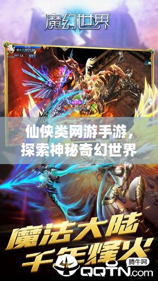 仙侠类网游手游,探索神秘奇幻世界 仙侠类网游手游,探索神秘奇幻世界