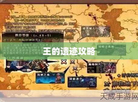 王的遗迹攻略，探索未知领域的秘密宝藏