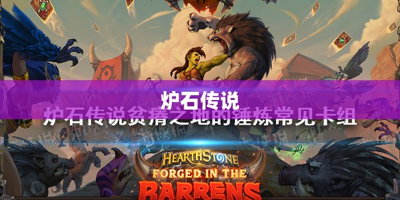 炉石传说贫瘠之地的锤炼卡组，探索最佳组合之道