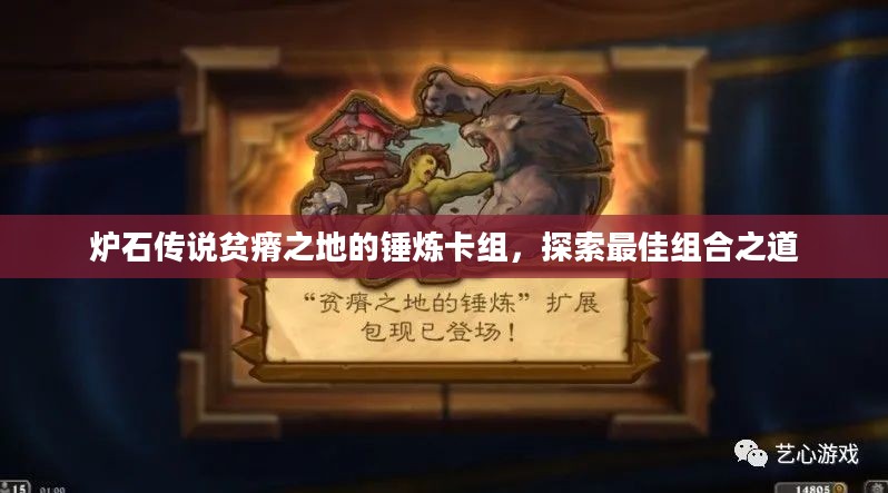 炉石传说贫瘠之地的锤炼卡组，探索最佳组合之道
