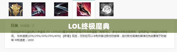 LOL终极魔典的发布时间解析