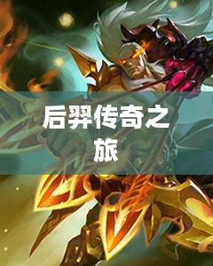 乱斗西游，后羿的传奇之旅