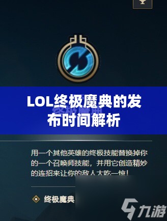 LOL终极魔典的发布时间解析