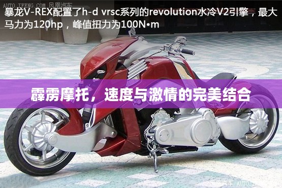 霹雳摩托,速度与激情的完美结合 霹雳摩托,速度与激情的完美结合