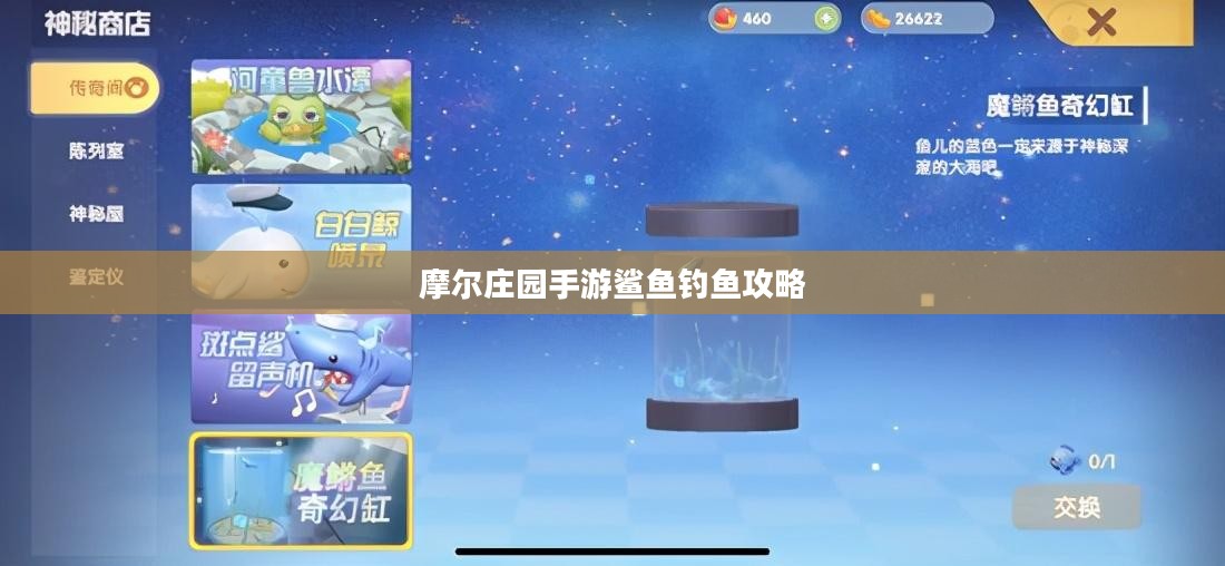 摩尔庄园手游鲨鱼钓鱼攻略，探索神秘海域，揭秘鲨鱼出没地点