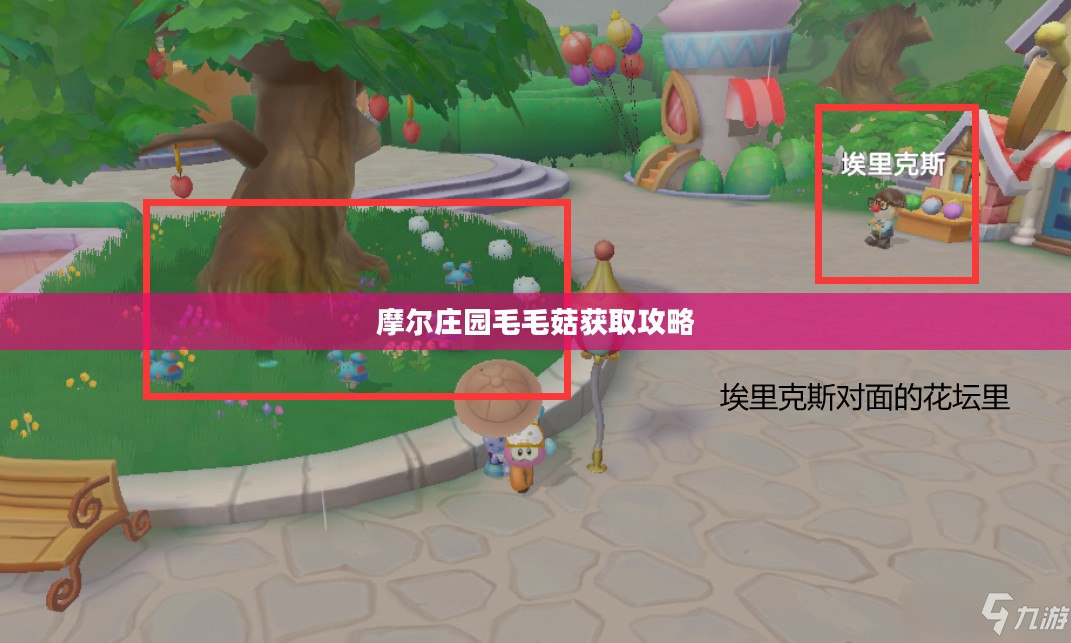 摩尔庄园毛毛菇获取攻略 摩尔庄园毛毛菇获取攻略