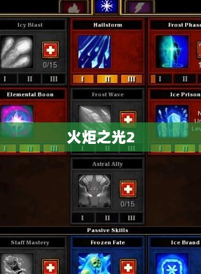 火炬之光2法师加点攻略 火炬之光2法师加点攻略