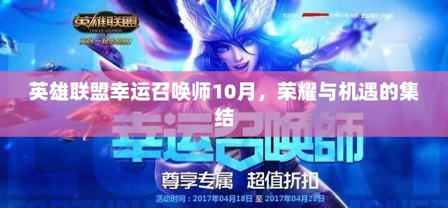 英雄联盟幸运召唤师10月，荣耀与机遇的集结