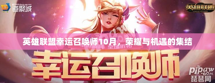 英雄联盟幸运召唤师10月，荣耀与机遇的集结