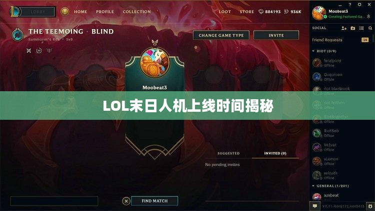 LOL末日人机上线时间揭秘