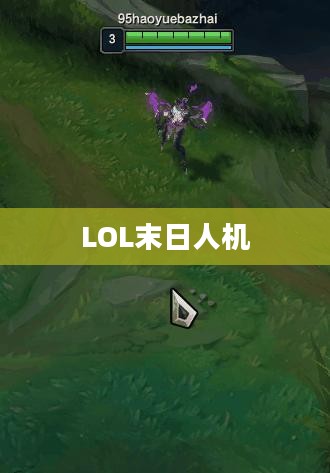 LOL末日人机上线时间揭秘