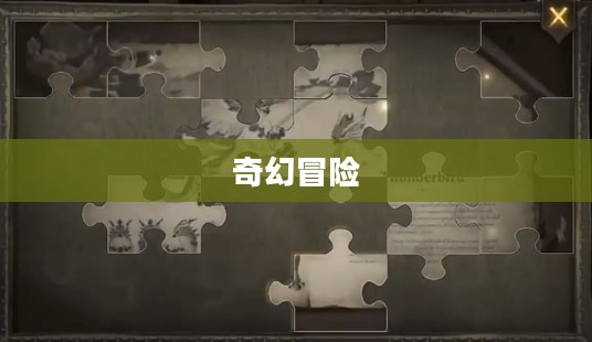 哈利波特拼图寻宝之旅,第9篇章与第27篇章的奇幻冒险 哈利波特拼图寻宝之旅,第9篇章与第27篇章的奇幻冒险