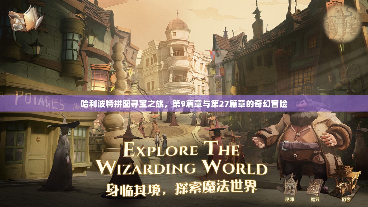 哈利波特拼图寻宝之旅，第9篇章与第27篇章的奇幻冒险