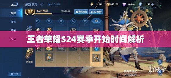 王者荣耀S24赛季开始时间解析