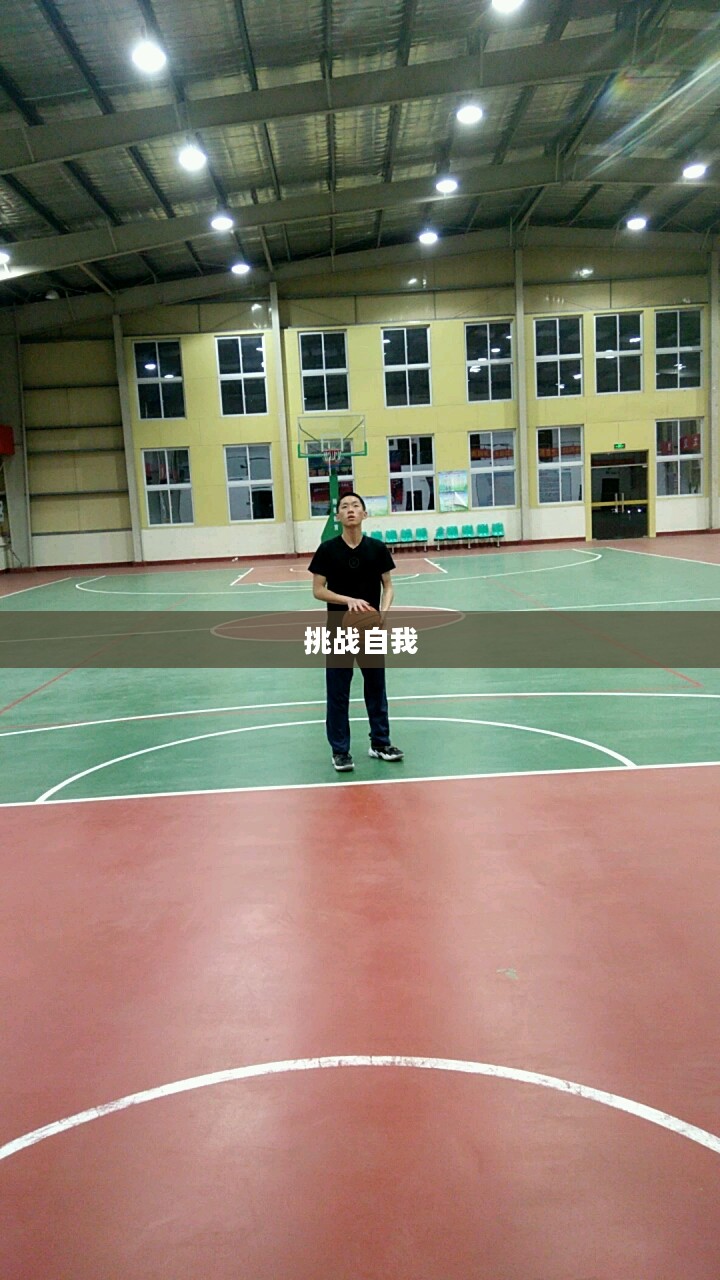 挑战自我，勇攀投篮高峰