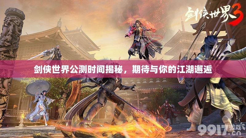 剑侠世界公测时间揭秘，期待与你的江湖邂逅