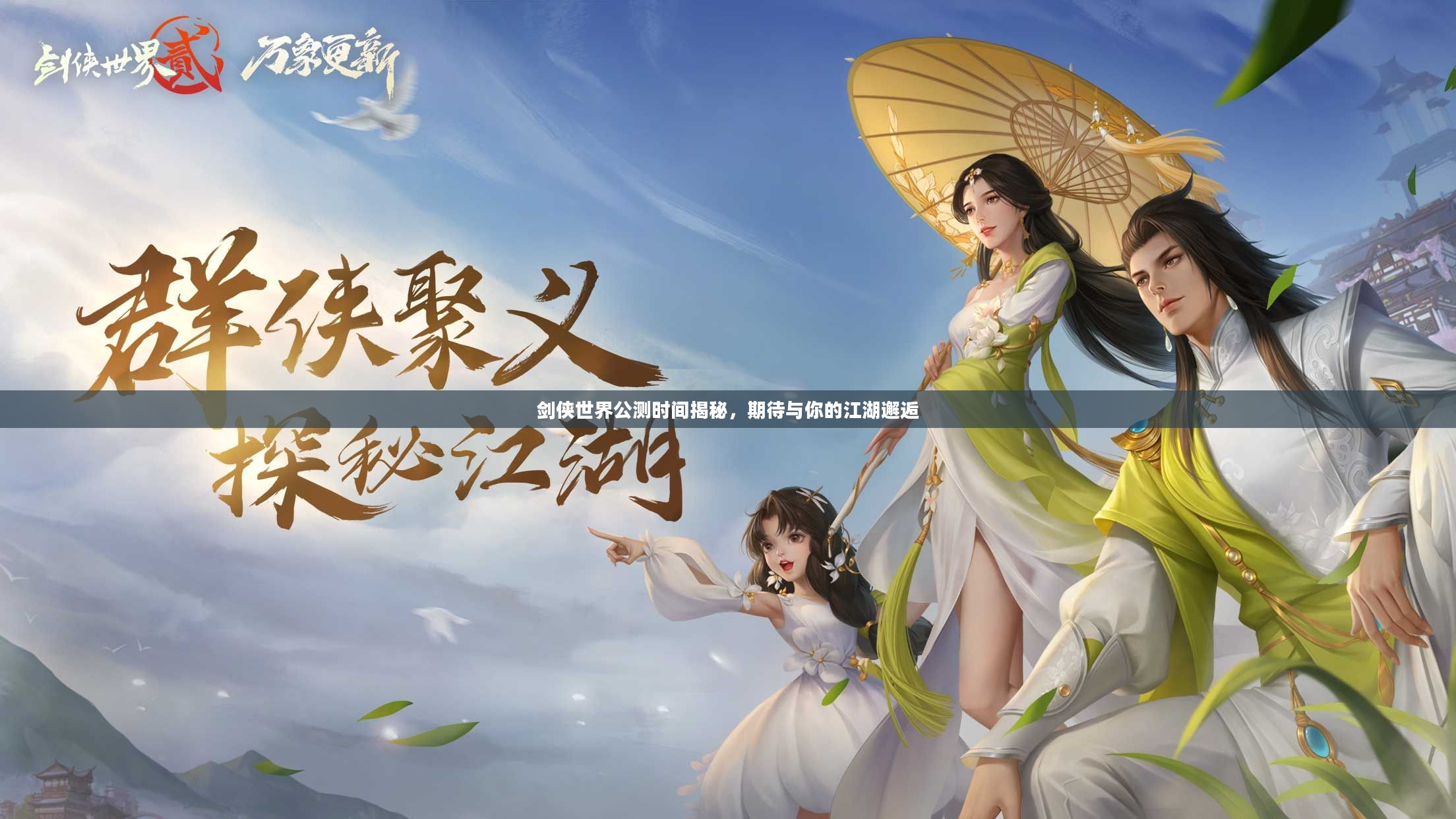剑侠世界公测时间揭秘，期待与你的江湖邂逅