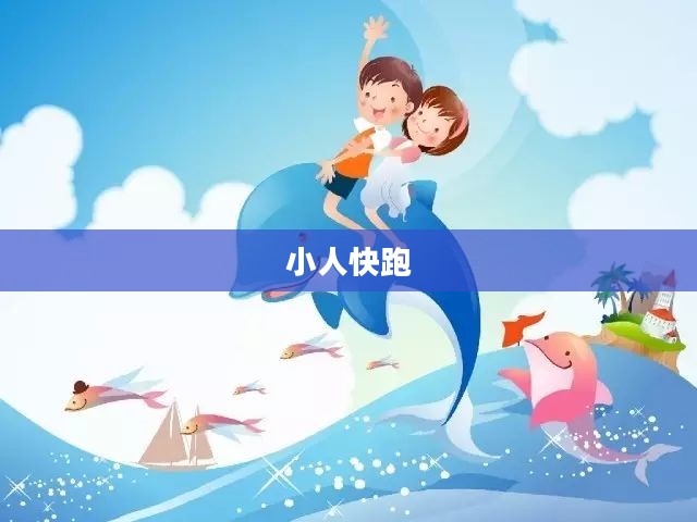 小人快跑，追逐梦想的勇气与毅力