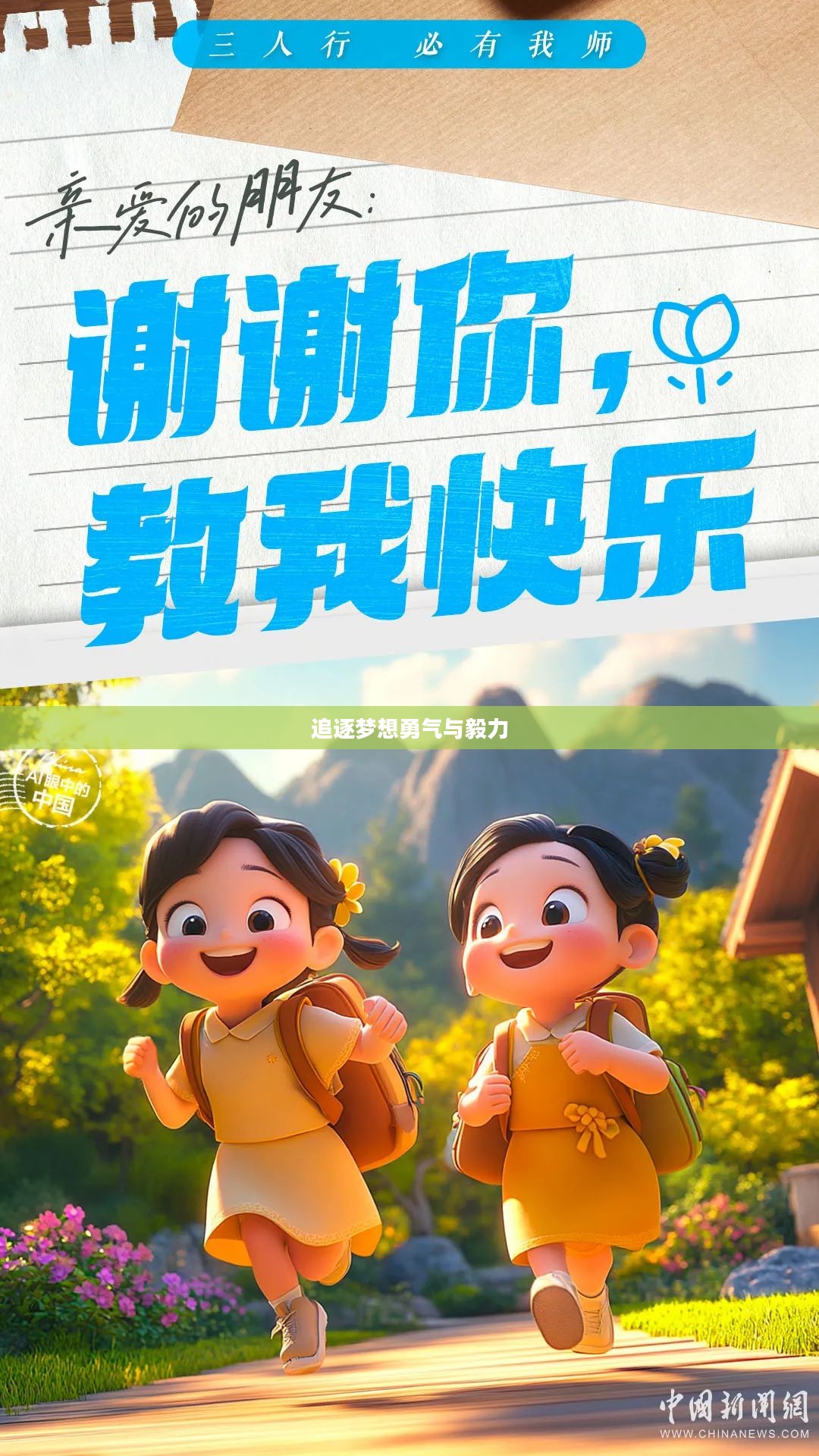 小人快跑，追逐梦想的勇气与毅力