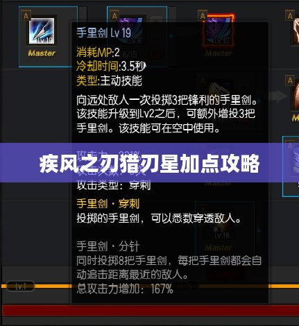疾风之刃猎刃星加点攻略