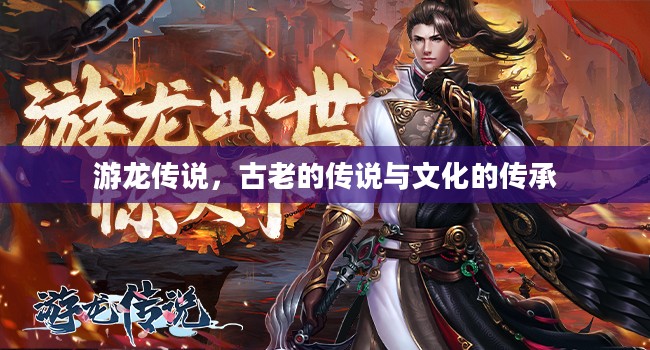 游龙传说，古老的传说与文化的传承