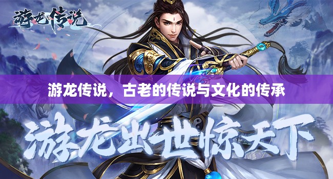 游龙传说,古老的传说与文化的传承 游龙传说,古老的传说与文化的传承