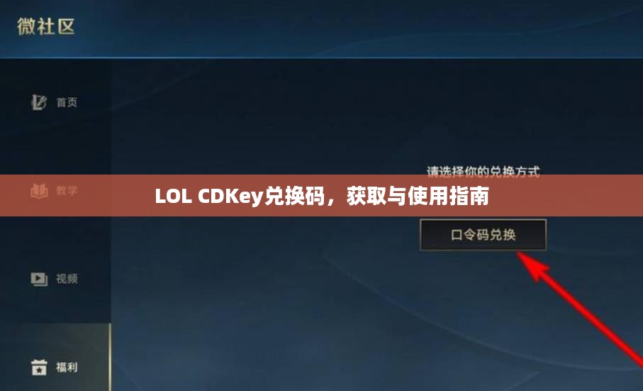 LOL CDKey兑换码,获取与使用指南 LOL CDKey兑换码,获取与使用指南