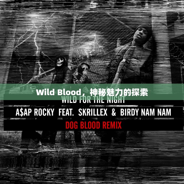Wild Blood,神秘魅力的探索 Wild Blood,神秘魅力的探索