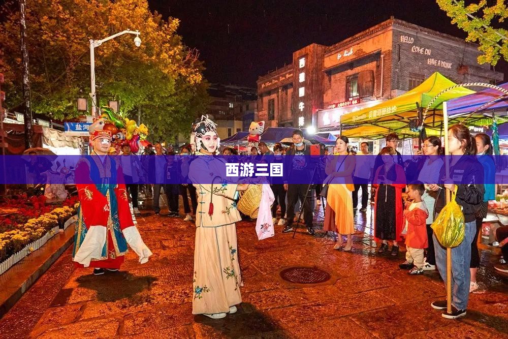 西游三国，英雄传奇与文化交融