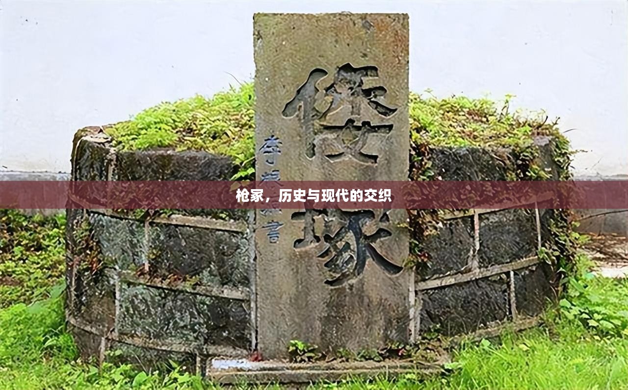 枪冢，历史与现代的交织