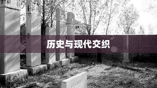 枪冢,历史与现代的交织 枪冢,历史与现代的交织