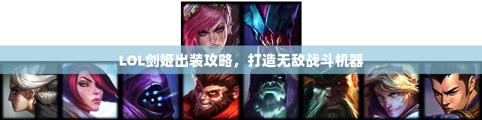 LOL剑姬出装攻略，打造无敌战斗机器