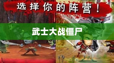 武士大战僵尸攻略详解 武士大战僵尸攻略详解