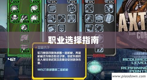 无主之地2职业解析与选择指南