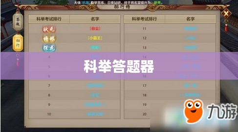 天龙八部手游科举答题器，助力江湖英雄成长