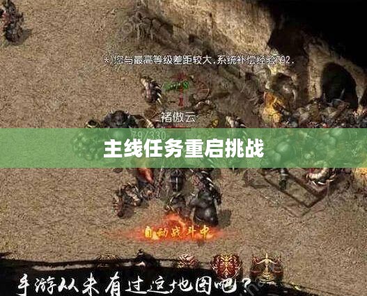 传奇归来，主线任务的重启与挑战