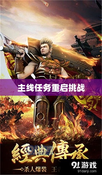 传奇归来,主线任务的重启与挑战 传奇归来,主线任务的重启与挑战